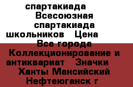 12.1) спартакиада : XI Всесоюзная спартакиада школьников › Цена ­ 99 - Все города Коллекционирование и антиквариат » Значки   . Ханты-Мансийский,Нефтеюганск г.